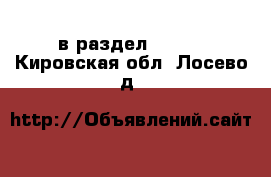  в раздел :  »  . Кировская обл.,Лосево д.